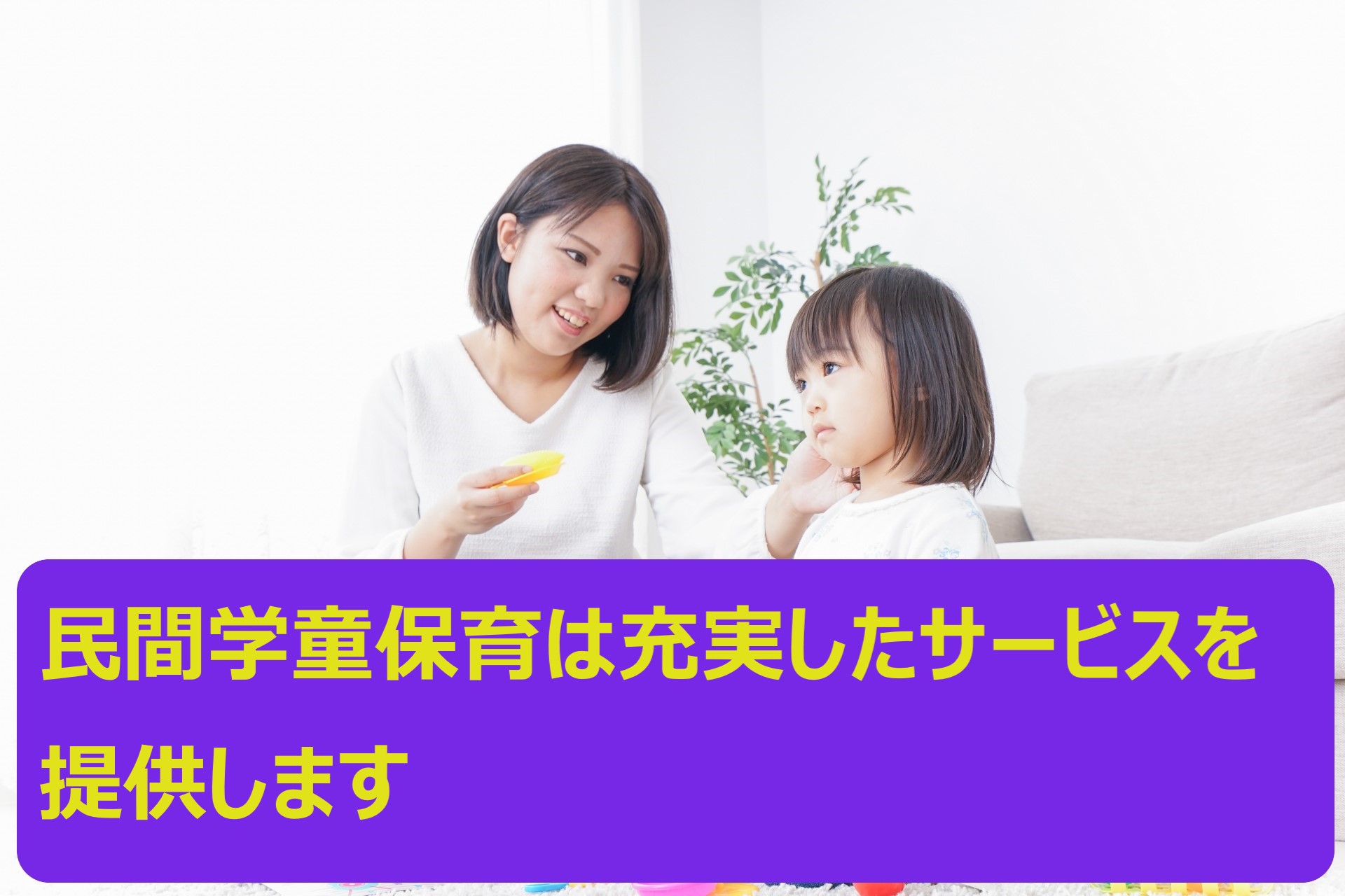 民間学童保育施設の充実したサービス!子供の能力を伸ばそう